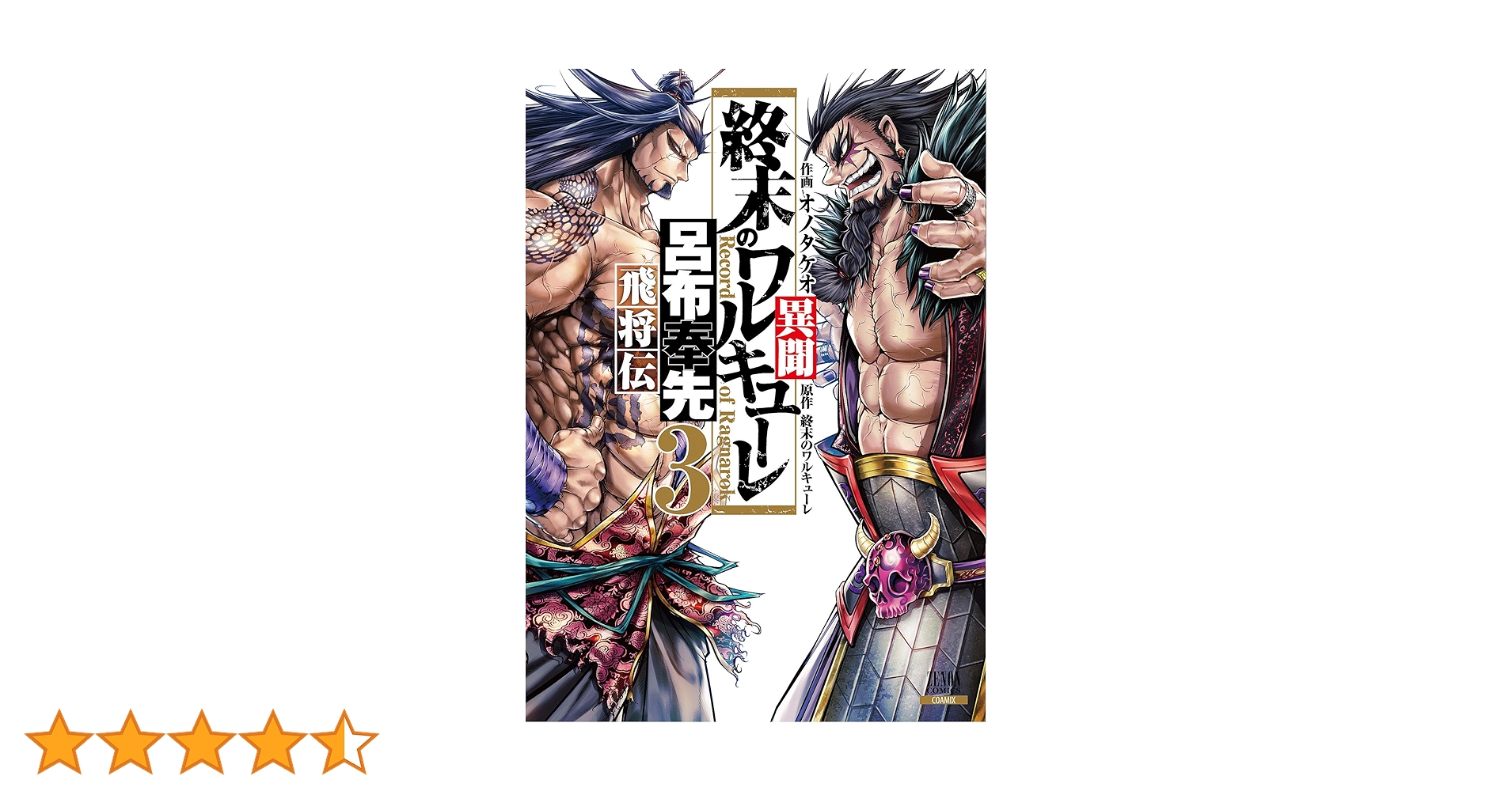 終末のワルキューレ異聞 呂布奉先飛将伝 (3) (ゼノンコミックス